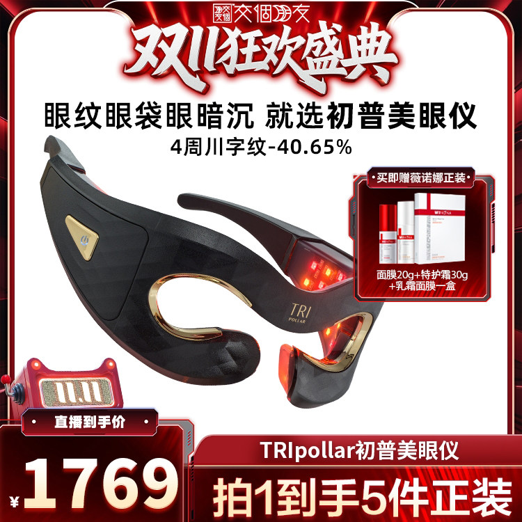 【交个朋友双11盛典】TriPollar初普美眼仪美容仪