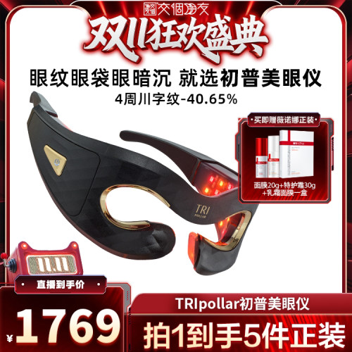 【交个朋友双11盛典】TriPollar初普美眼仪美容仪