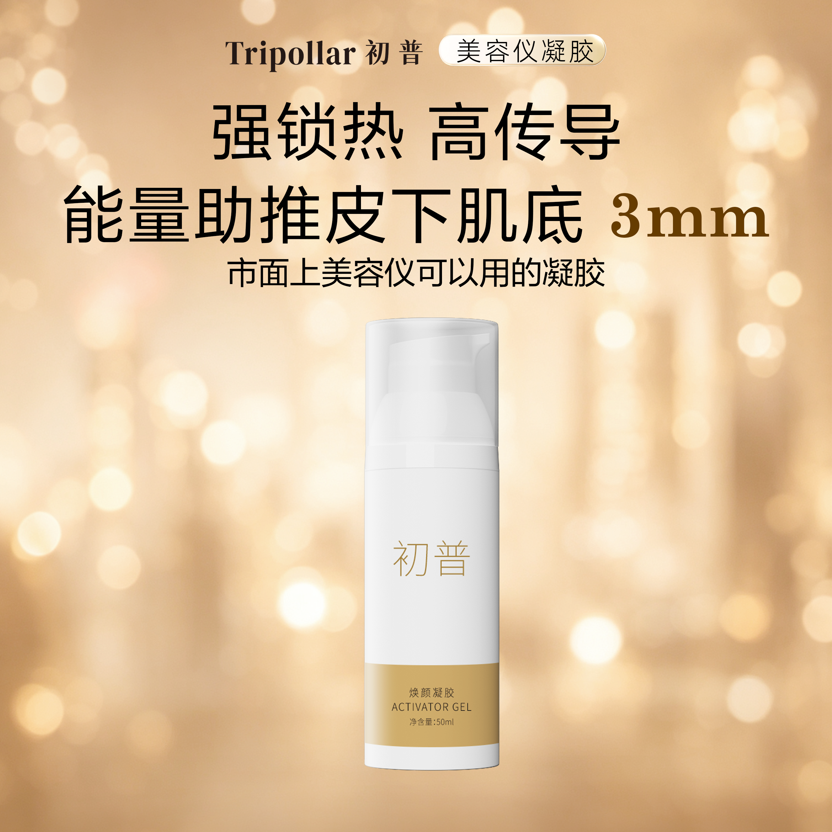 【初普官方正品】Tripollar初普美容仪凝胶官配强导锁热增效无痛