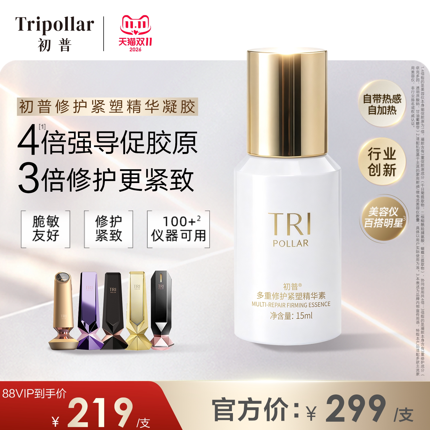 【官方正品】Tripollar初普修护紧塑精华凝胶美容仪凝胶官配导促