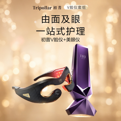 【新势力周】Tripollar初普紫矿V脸仪美容仪+美眼仪眼部美容仪