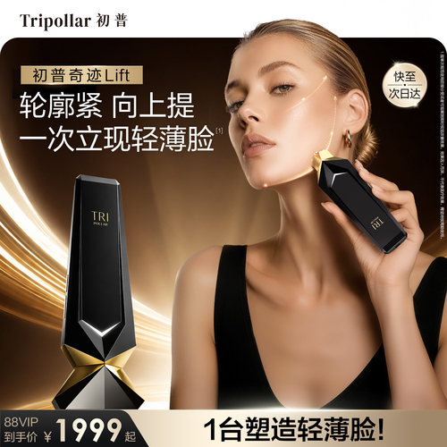 【新品上市】Tripollar初普奇迹Lift家用美容仪紧致面部轻薄