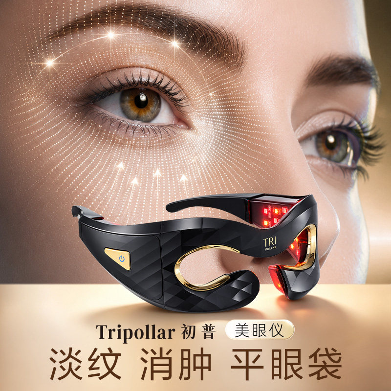【超级88立减】Tripollar初普美眼仪淡纹淡眼袋眼部美容仪红蓝光