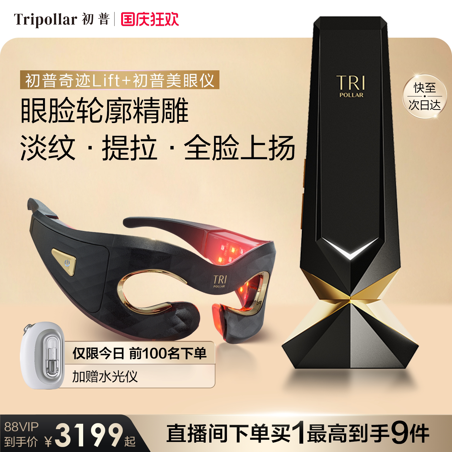 初普奇迹面部美容仪+美眼仪套组