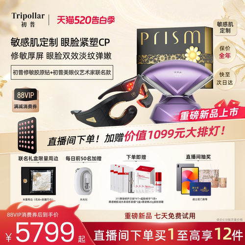 【重磅新品】Tripollar初普修敏胶原钻+初普美眼仪敏感肌眼脸修护
