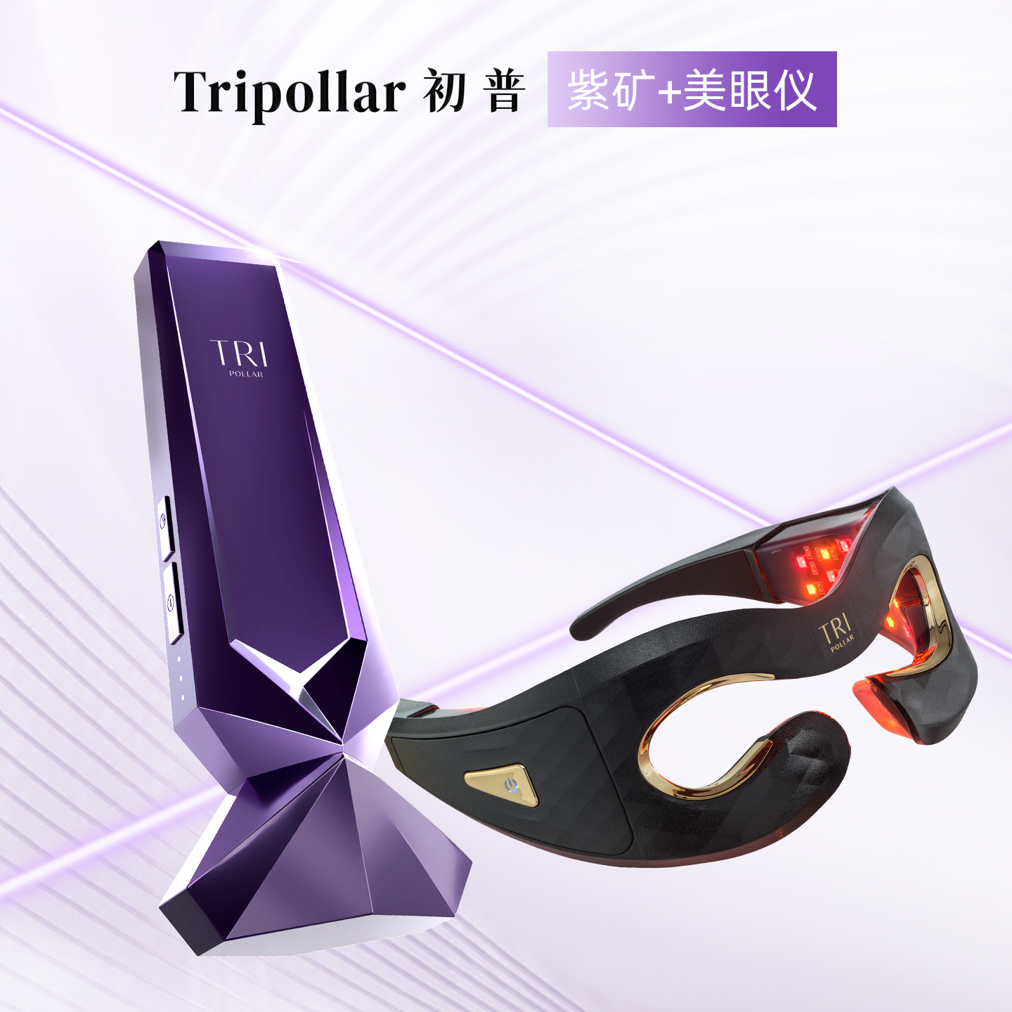 【重磅新品】Tripollar初普V脸仪家用美容仪+美眼仪眼部美容仪