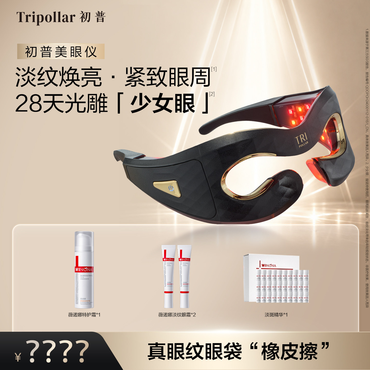 【年糕妈妈】Tripollar初普美眼仪淡纹淡眼袋眼部美容仪