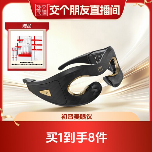 【交个朋友】TriPollar初普美眼仪眼部美容仪