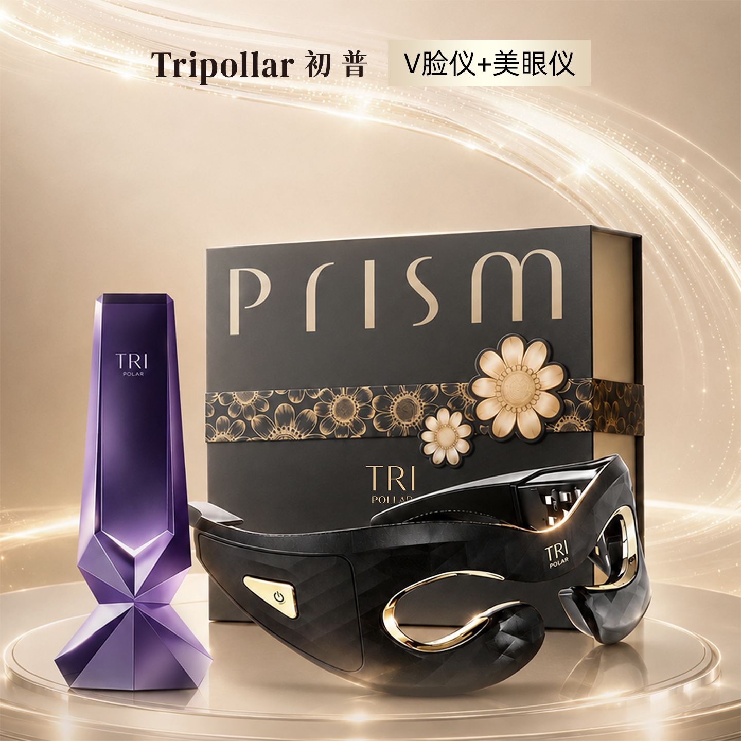 【618狂欢直降】Tripollar初普V脸仪美容仪+美眼仪 送水光仪