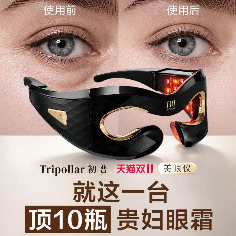 【双11立即抢购】Tripollar初普美眼仪眼部美容仪眼袋黑眼圈