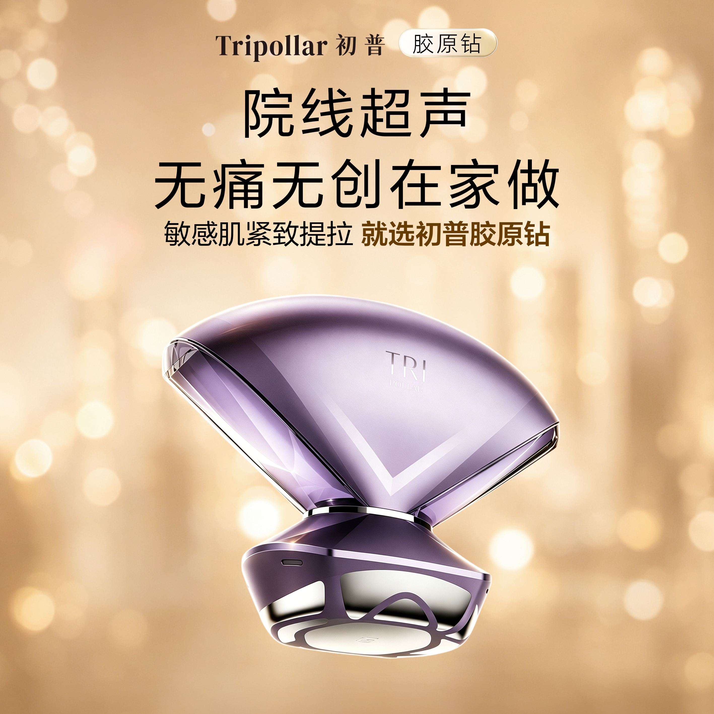【狂欢送水光仪】院线同源Tripollar初普胶原钻美容仪敏感肌修护