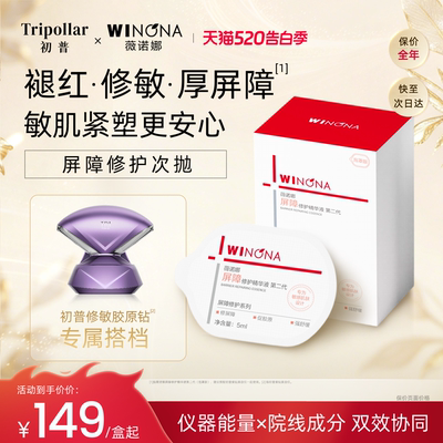 【院线成分】Tripollar初普胶原钻官配 屏障修护次抛精华