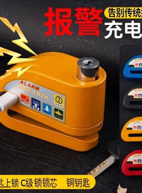 王尊王充电报警碟刹防盗锁
