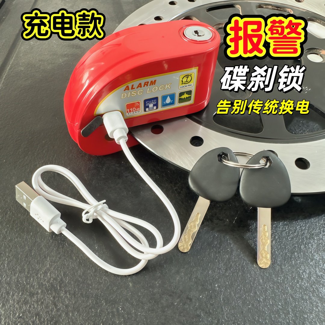 新款充电报警碟刹锁摩托车防盗锁电瓶车碟刹锁自行车锁防盗警报锁