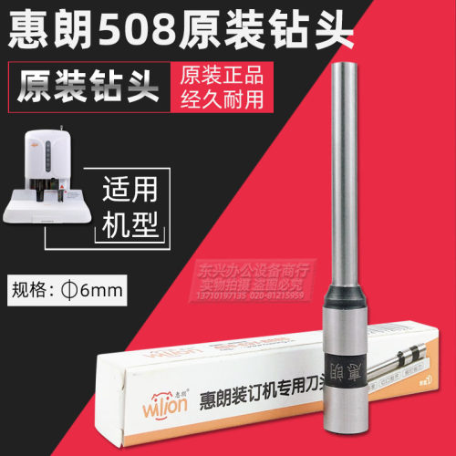 现货速发。惠朗HL-508自动财务装订机钻头 惠冲刀 钻刀 朗惠朗 装
