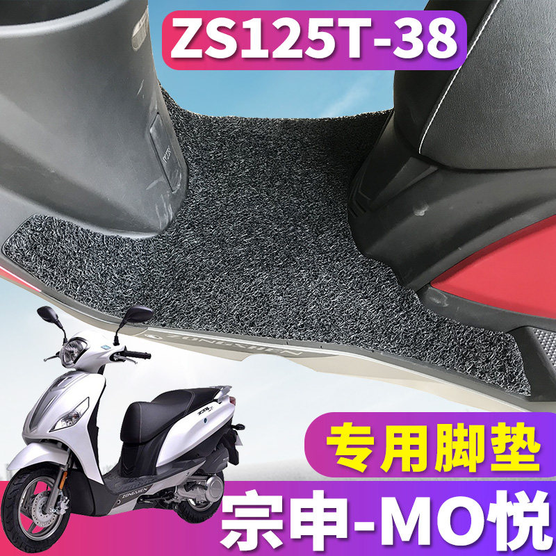 现货速发适用于宗申摩托车MO悦丝圈脚垫摩悦脚踏板ZT4车踩踏脚垫Z