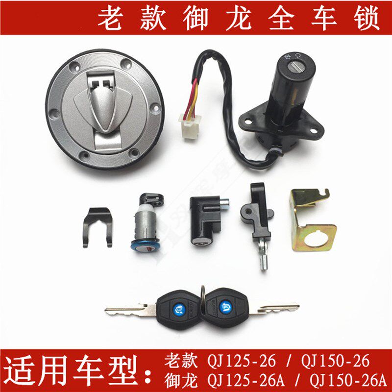 现货速发适用钱江摩托车御龙QJ125-26/26A御龙套锁电门锁油箱锁边