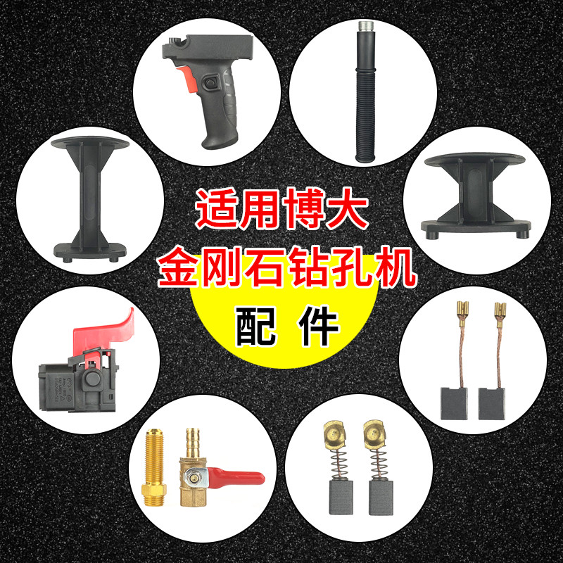 现货速发适用于浙江博刚石钻孔机水钻机配件开关左右辅助碳刷