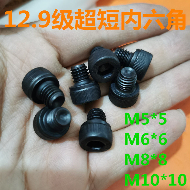 现货速发12.级内六角超短螺丝 M5*5 6*6 8*8 10*10特短内六角螺丝