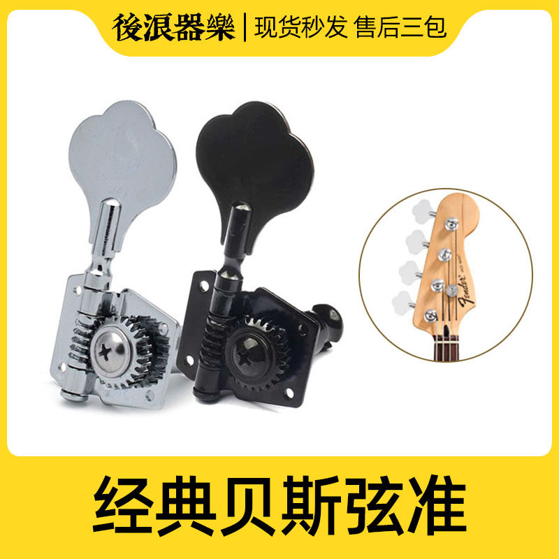 现货速发BA贝司贝斯琴钮弦准 开放式卷弦器 梅花琴旋钮左右琴头弦