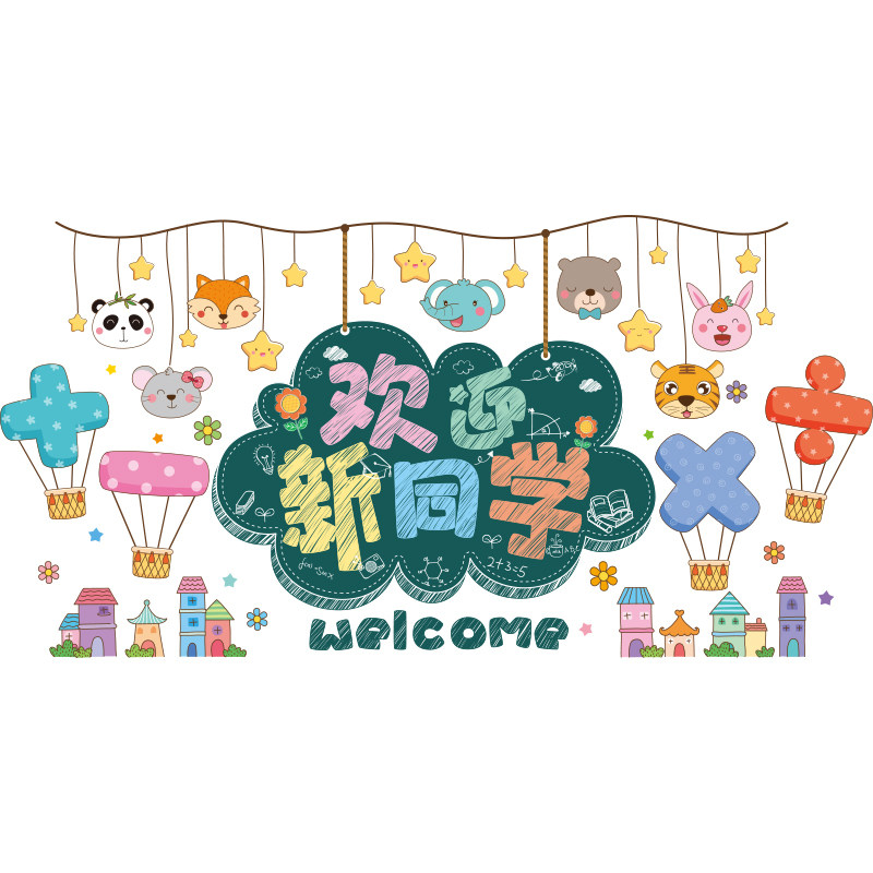 现货速发欢迎新同学幼儿园开学环创主题文化墙装饰墙贴黑板报教室
