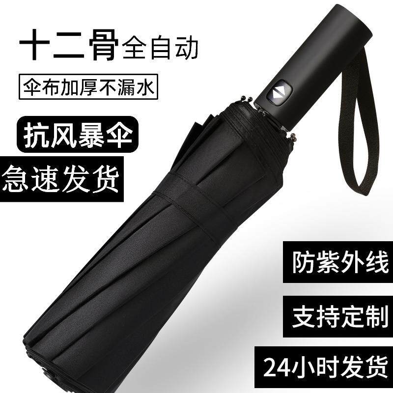 现货速发全自动折叠伞商务男士大号双人伞晴雨两用雨伞12骨三折广