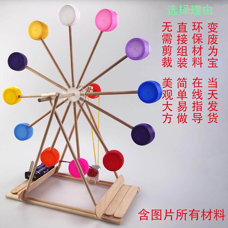 现货速发科技小制作小发明小学生科学实验 变废为宝瓶盖摩天轮手