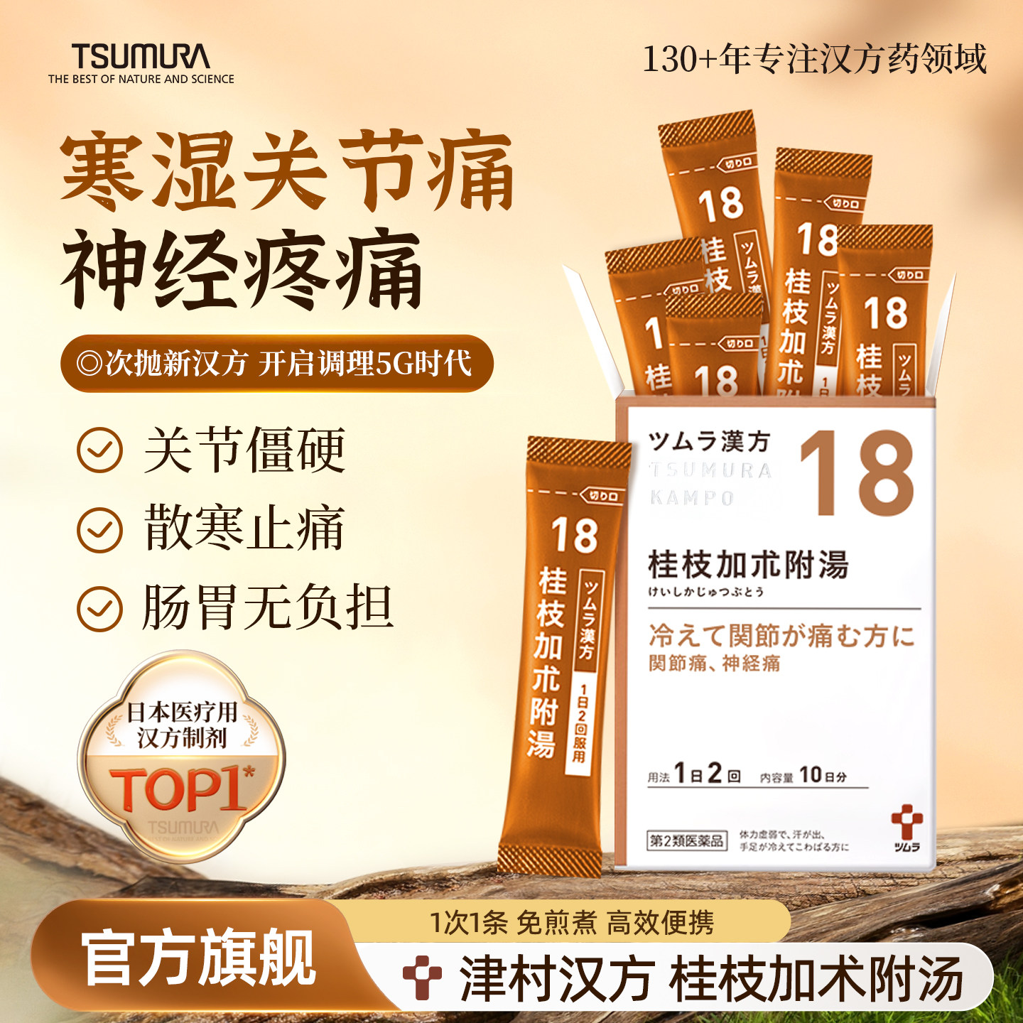 津村桂枝加术附汤次抛汉方中成药体虚手脚僵硬寒湿风湿关节神经痛