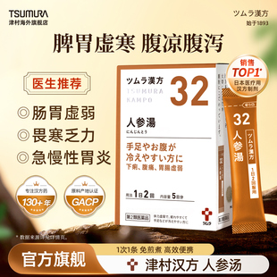 津村汉方人参汤次抛天然中成药肠胃虚弱急性慢性胃炎腹泻呕吐胃痛