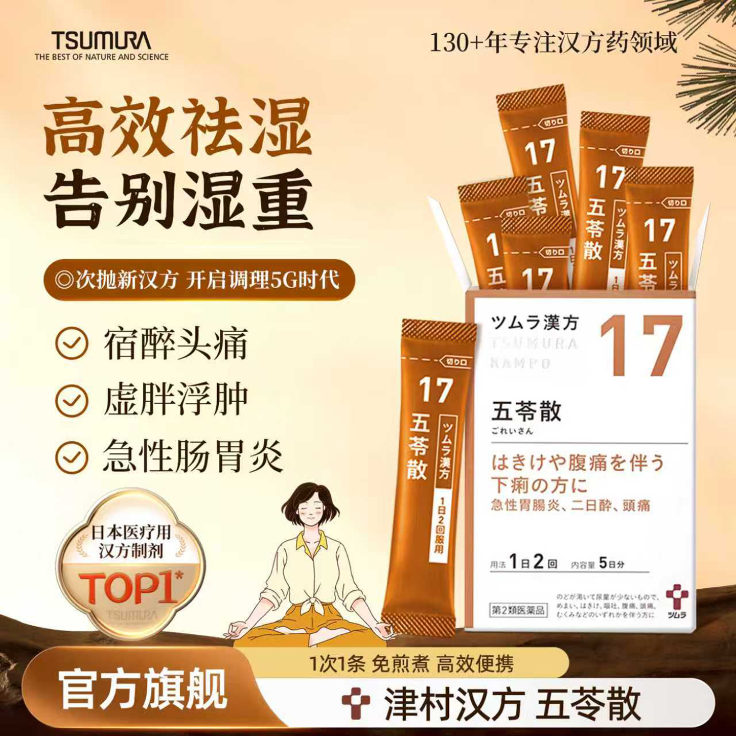 津村五苓散次抛汉方中成药颗宿醉中暑浮肿祛湿水土不服腹泻肠胃炎