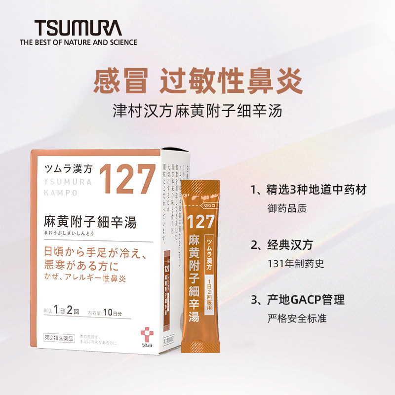 津村汉方日本进口麻黄附子细辛汤中成药颗粒感冒过敏性鼻炎花粉症