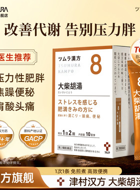 津村大柴胡汤排便困难心情焦躁肩酸头痛改善肥胖日本汉方中成药