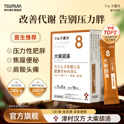 津村大柴胡汤排便困难心情焦躁肩酸头痛改善肥胖日本汉方中成药