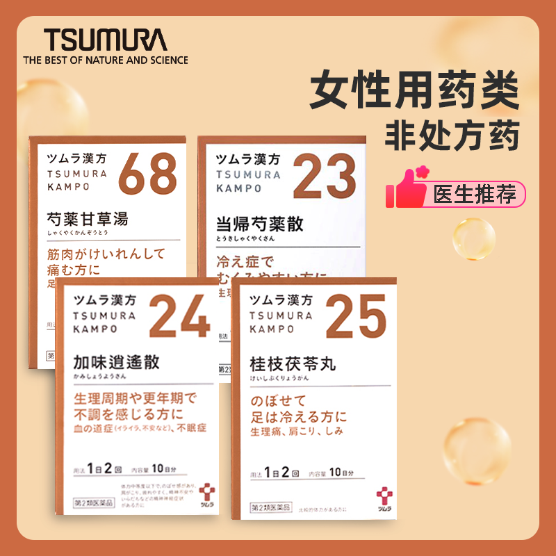 【集合】津村桂枝茯苓丸加味逍遥散当归芍药散补血调经痛经更年期