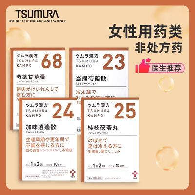 女性调理类津村汉方加味逍遥桂枝茯苓丸当归芍药散甘草汤颗粒中药