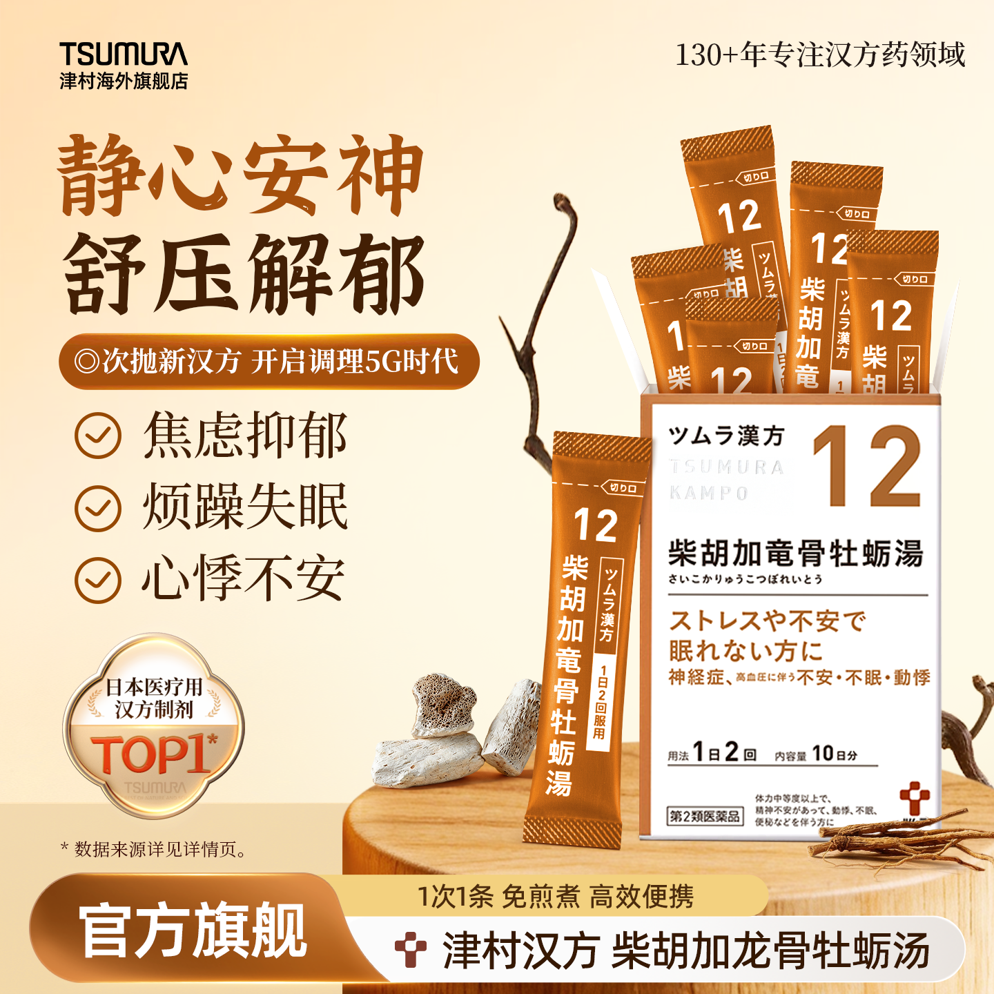 津村汉方旗舰店柴胡加龙骨牡蛎汤安神高血压失眠焦虑日本进口中药