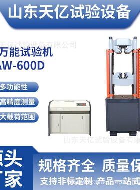 电液伺服试验机WAW-600D厂家直销微机控制大载荷液压试验机