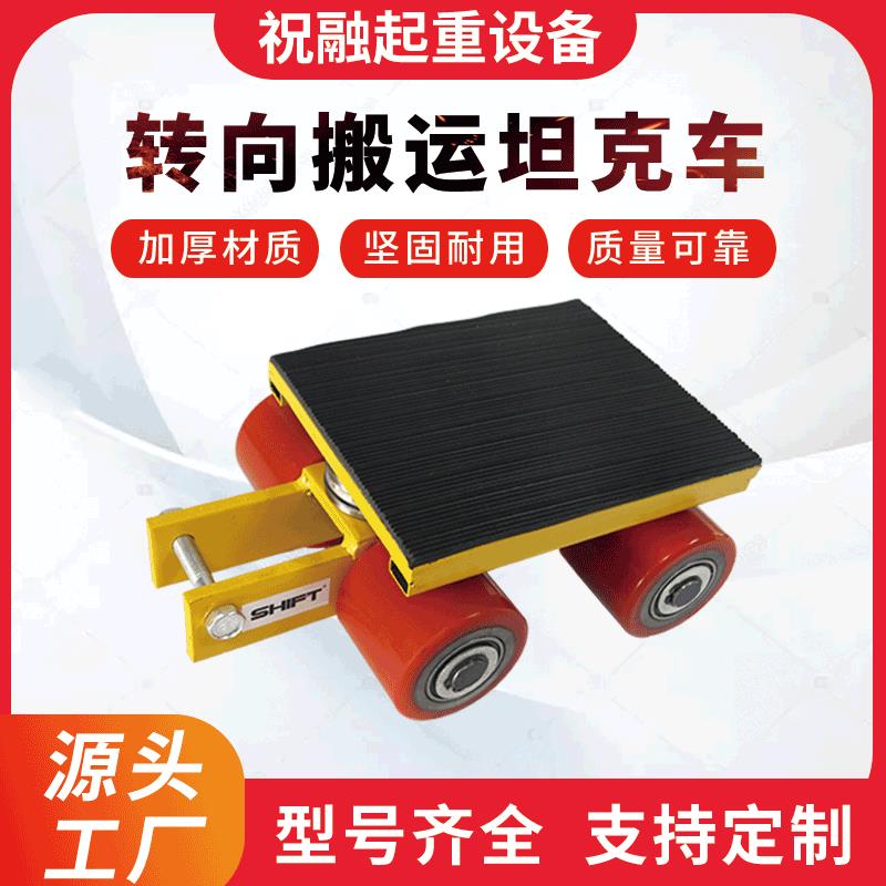 搬运小坦克6吨8吨24吨设备移位器地平车坦克轮转向搬运坦克车