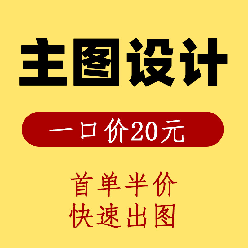 电商主图设计详情页制作PS抠图平面广告设计