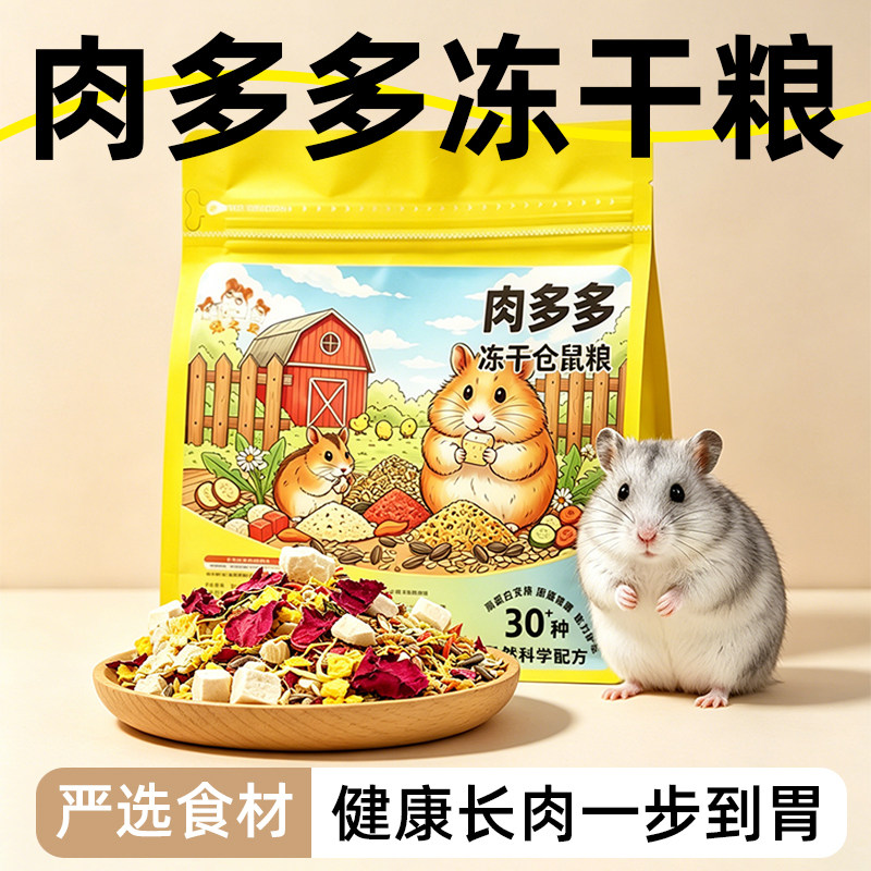 冠之亚仓鼠肉多多冻干营养粮