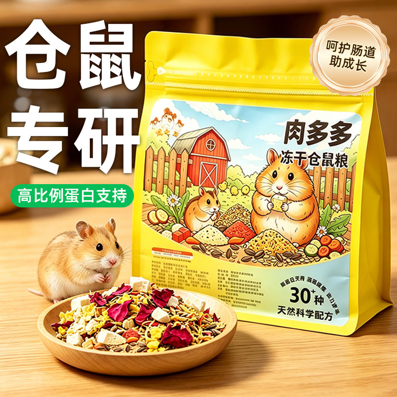 冠之亚优质多肉冻干粮仓鼠营养粮