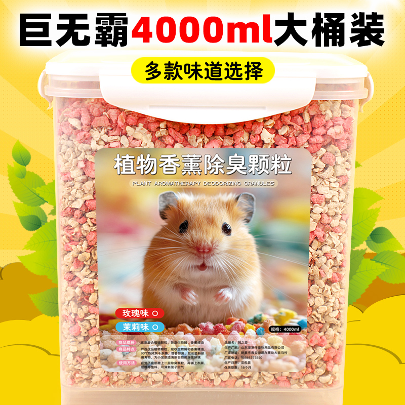 香薰颗粒去味剂清香仓鼠造景垫料