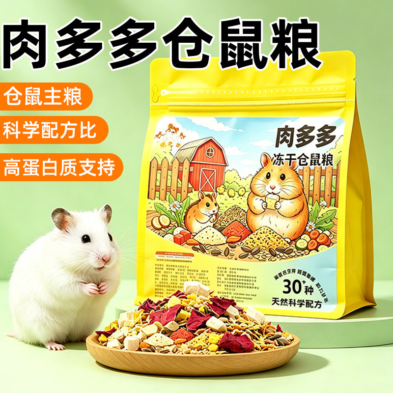 冠之亚仓鼠营养冻干粮肉多多饲料