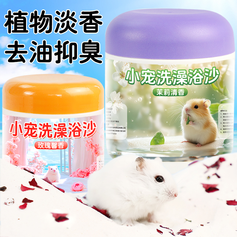仓鼠浴沙除臭洗澡的尿砂
