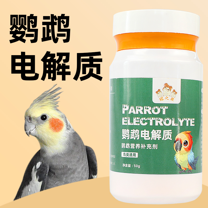 鸟用多维电解质鹦鹉专用补充营养