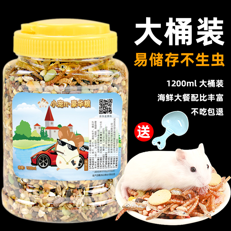 仓鼠粮食海鲜粮营养主粮金丝熊专用饲料食物淡水鱼干虾干磨牙零食