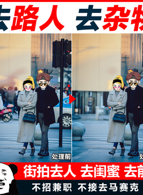 P图去路人去除杂物去掉多余人去游客合照人消失无痕消除修图p掉人