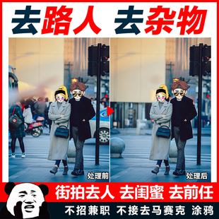 P图去路人去除杂物去掉多余人去游客合照人消失无痕消除修图p掉人