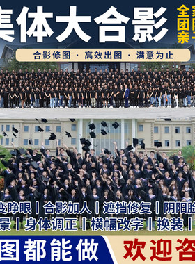 修图p图集体大合影拼图毕业人像精修证件照人物合成换衣服全家福