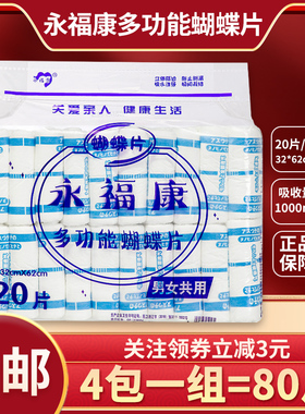 永福康多功能蝴蝶片老年人尿不湿护理垫纸尿片垫裤32*62尿垫四包